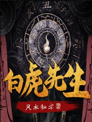 cover image of 白虎先生：风水秘术录4丨民间出马悬疑故事